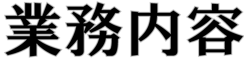 業務内容